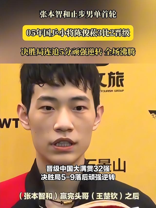 国乒20岁小将爆冷翻盘!张本智和嚣张言论遭打脸,被淘汰苦笑离场
