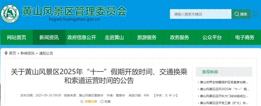 2025黄山风景区十一假期开放时间