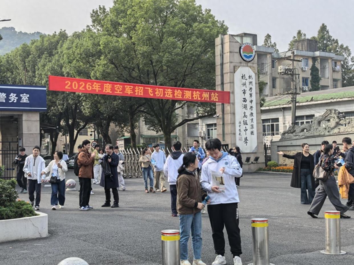 空军招飞初选检测杭州站今日启幕，600+分的学霸们都来了！
