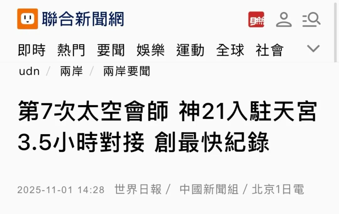 大陆载人航天的新纪录引发岛内热议