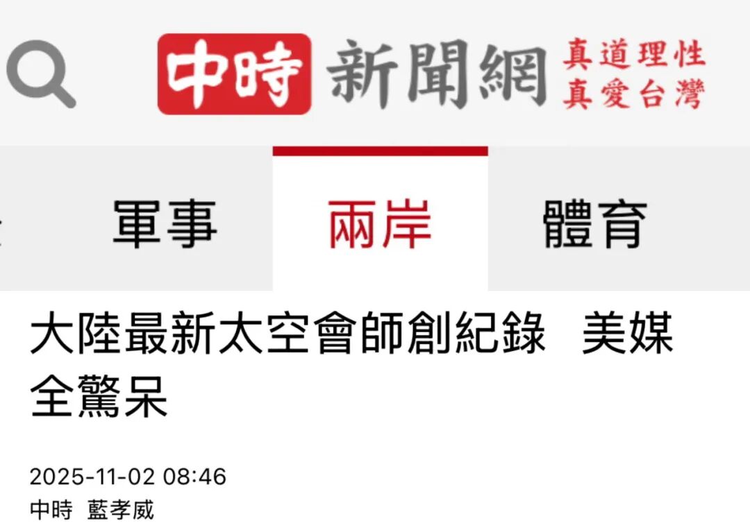 大陆载人航天的新纪录引发岛内热议