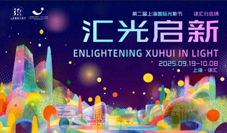 剧透来啦！9月19日，以光为纽带解锁徐汇式理想生活