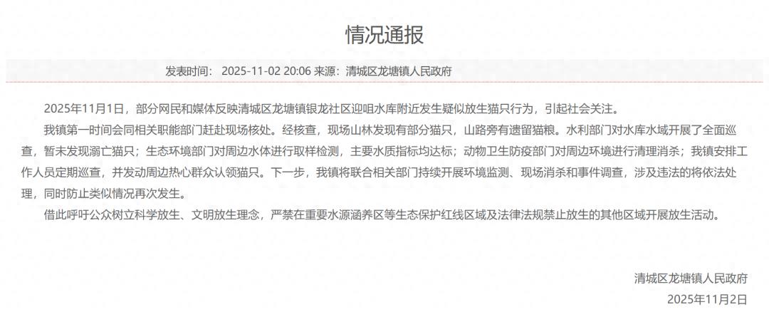 广东一水库旁疑多人放生猫咪，官方通报：暂未发现溺亡猫只，主要水质指标均达标