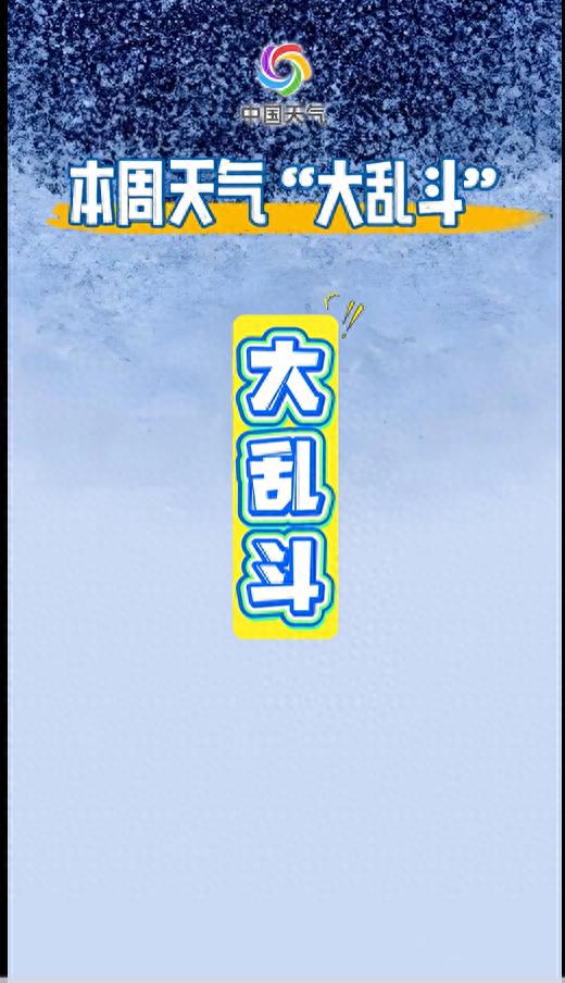 11月首场大范围雨雪来了！长江以北大部地区局地降温10℃以上，新疆等地有大到暴雪