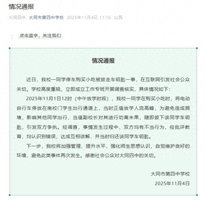 学生买淀粉肠被拔走车钥匙！学校通报！