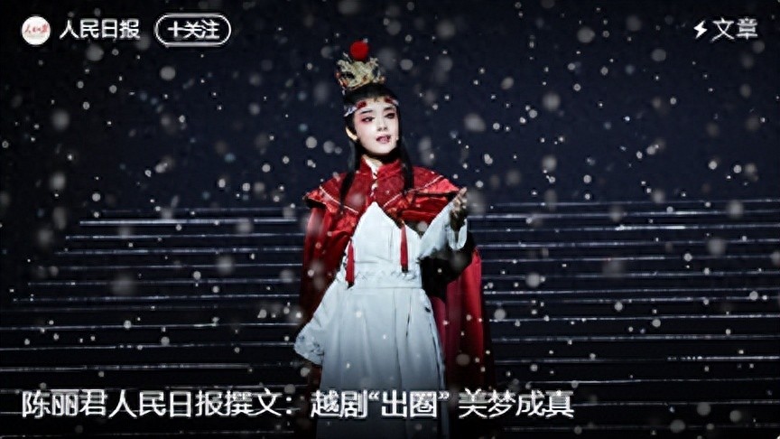 陈丽君人民日报撰文：越剧“出圈” 美梦成真