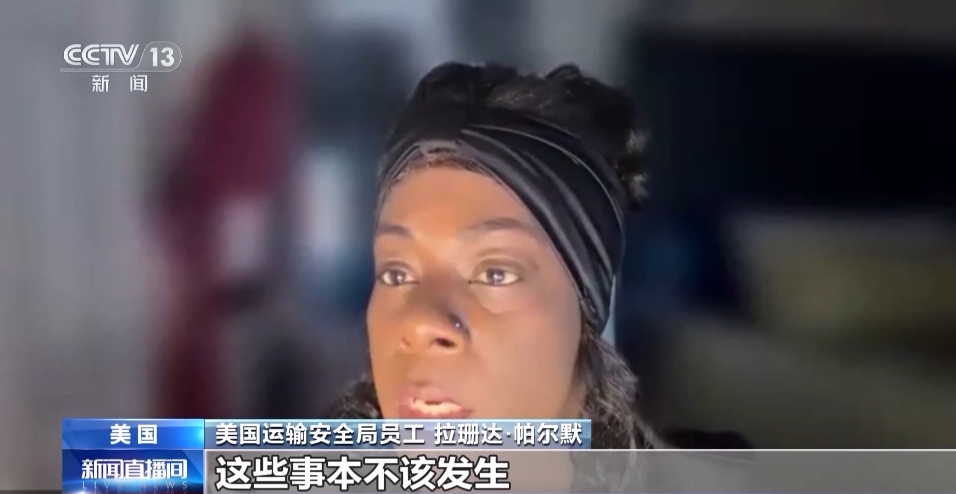 工资停发 美国机场员工称“快被生活压垮”