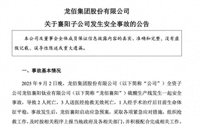 龙佰集团子公司发生安全事故，5名一线生产工人死亡，事故原因待调查