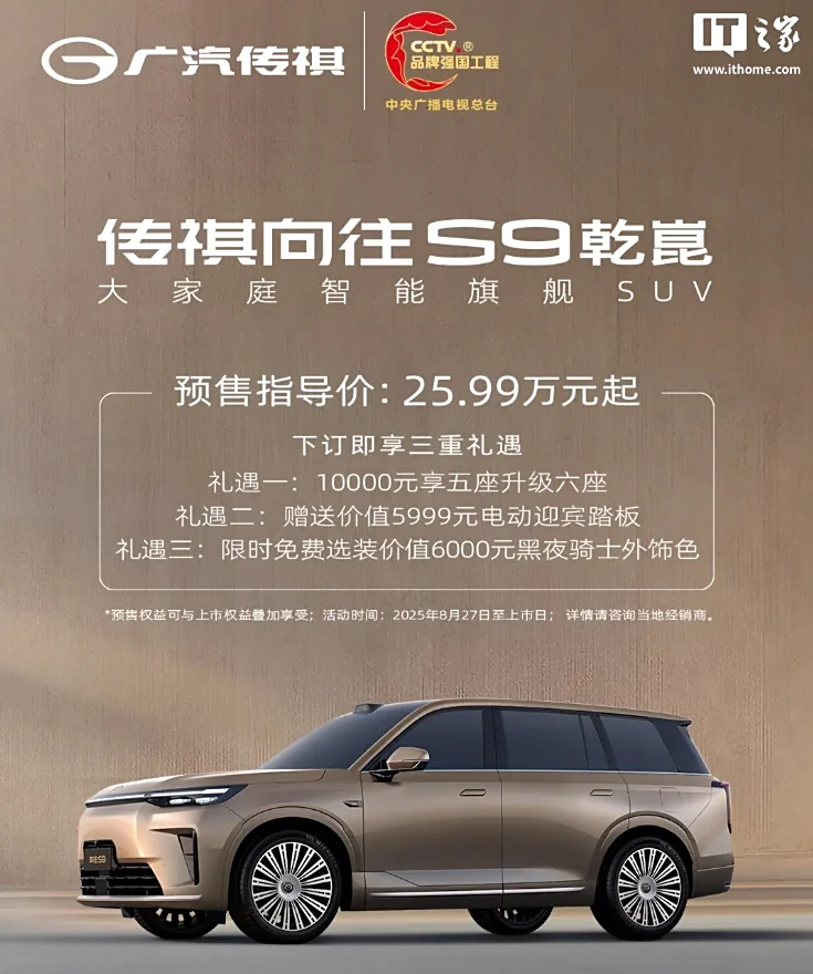 广汽传祺向往 S9 乾崑汽车 9 月 19 日上市：标配华为 ADS 4 Max 超阶版，预售价 25.99 万元起