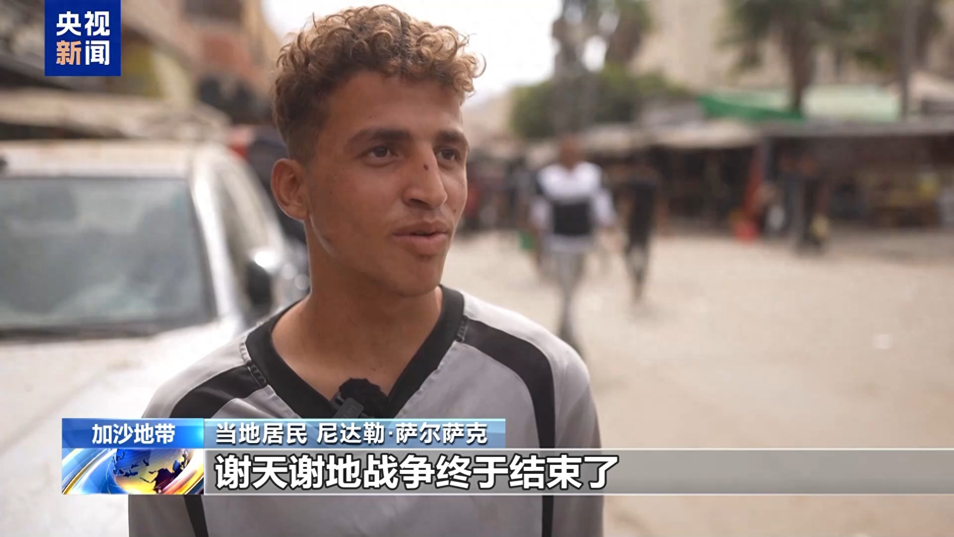 700多天苦难终见曙光 加沙民众:我们想回家