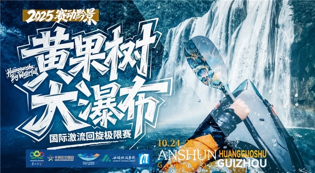 国内首条穿瀑激流赛道，黄果树大瀑布挑战极限