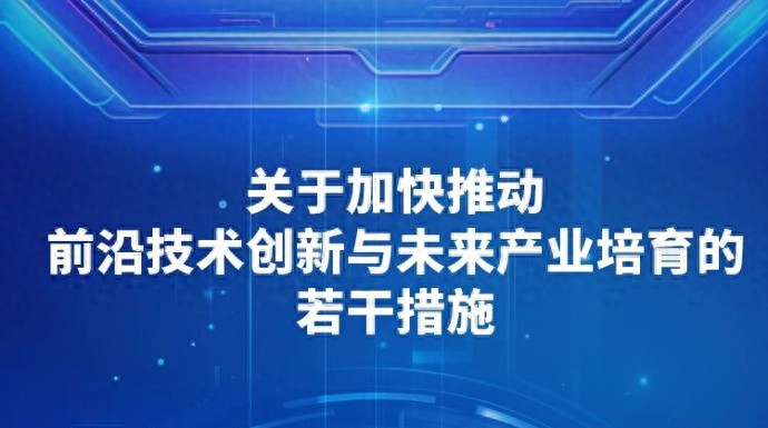 上海发布“未来产业”蓝瞄准六大方向，培育世界级产业集群