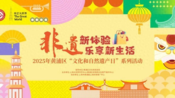 这个秋天，把非遗带回家！黄浦区“文化和自然遗产日”系列活动即将开启