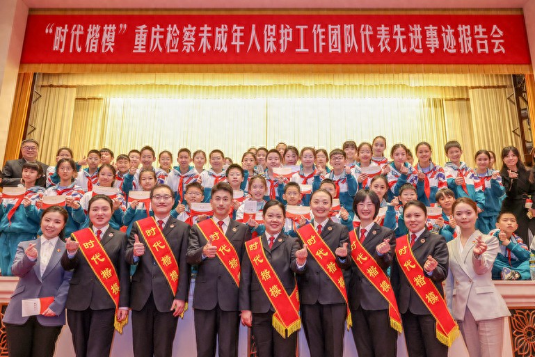 “时代楷模”重庆检察未成年人保护工作团队代表先进事迹报告会在京举行