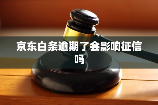 京东白条逾期了会影响征信吗