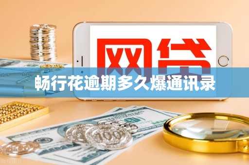 畅行花逾期多久爆通讯录