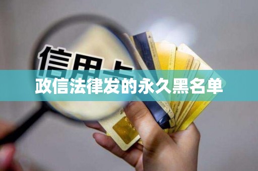 政信法律发的永久黑名单