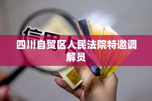 四川自贸区人民法院特邀调解员