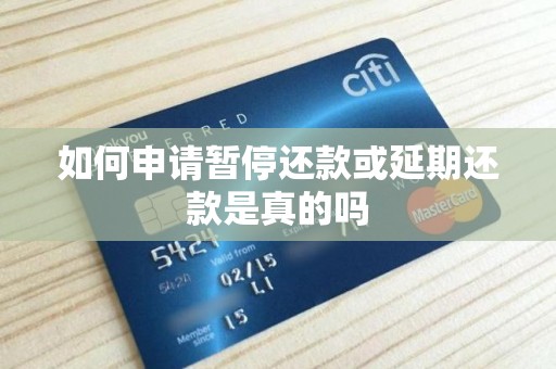 如何申请暂停还款或延期还款是真的吗