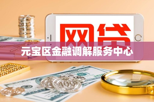 元宝区金融调解服务中心