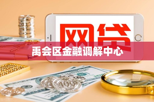 禹会区金融调解中心