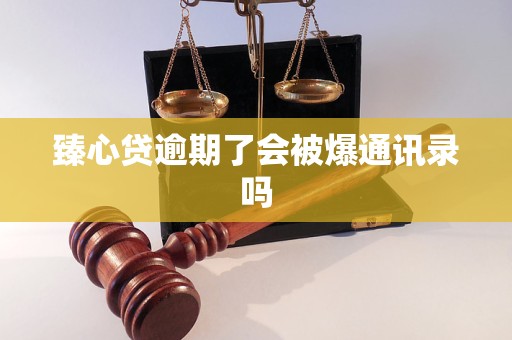 臻心贷逾期了会被爆通讯录吗