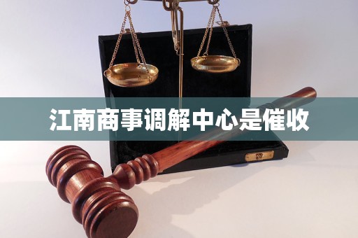 江南商事调解中心是催收