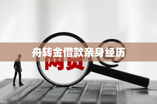 舟转金借款亲身经历
