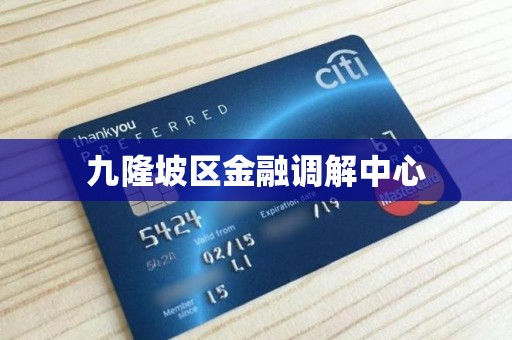 九隆坡区金融调解中心