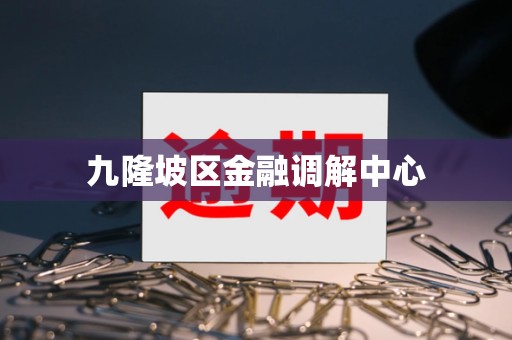 九隆坡区金融调解中心