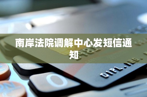 南岸法院调解中心发短信通知