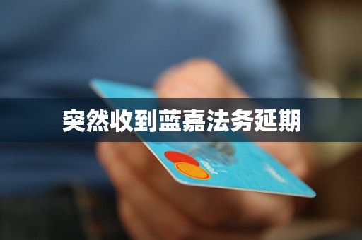 突然收到蓝嘉法务延期