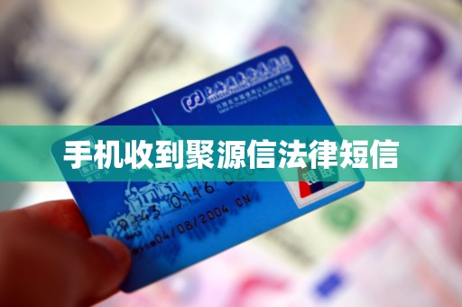 手机收到聚源信法律短信