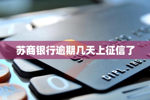 苏商银行逾期几天上征信了