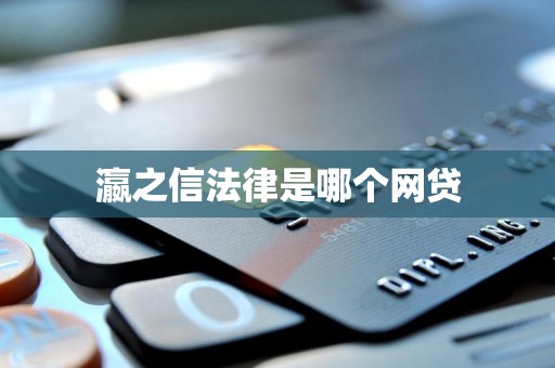 瀛之信法律是哪个网贷