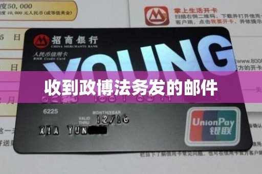 收到政博法务发的邮件