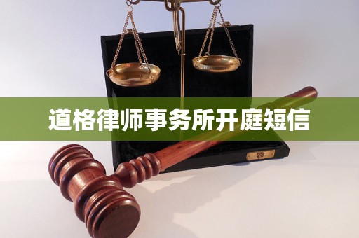 道格律师事务所开庭短信