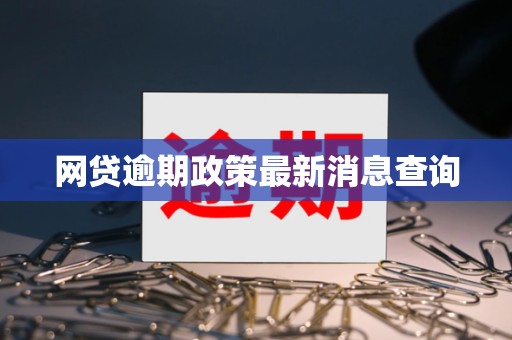 网贷逾期政策最新消息查询