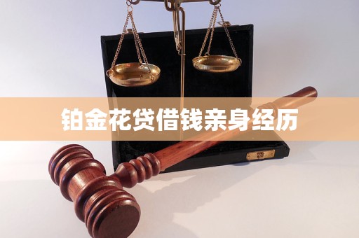 铂金花贷借钱亲身经历