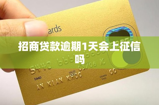 招商贷款逾期1天会上征信吗