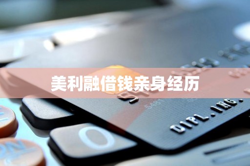 美利融借钱亲身经历