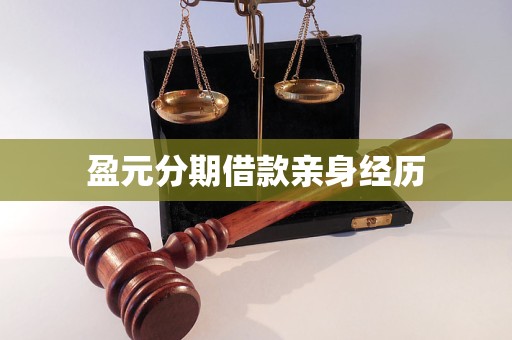 盈元分期借款亲身经历