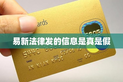 易新法律发的信息是真是假