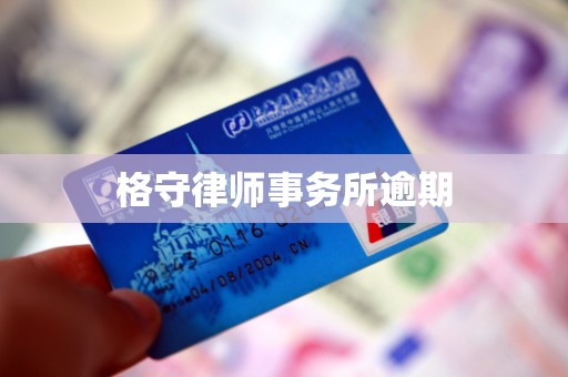 格守律师事务所逾期