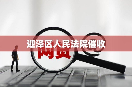 迎泽区人民法院催收