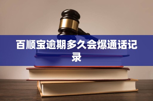 百顺宝逾期多久会爆通话记录