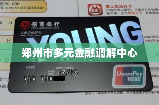 郑州市多元金融调解中心