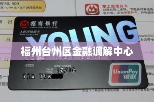 福州台州区金融调解中心