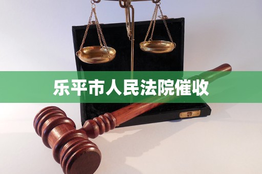 乐平市人民法院催收