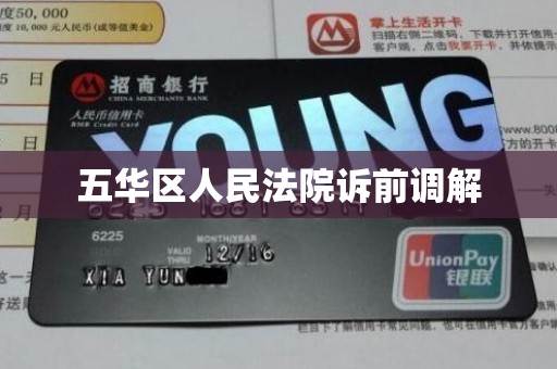 五华区人民法院诉前调解